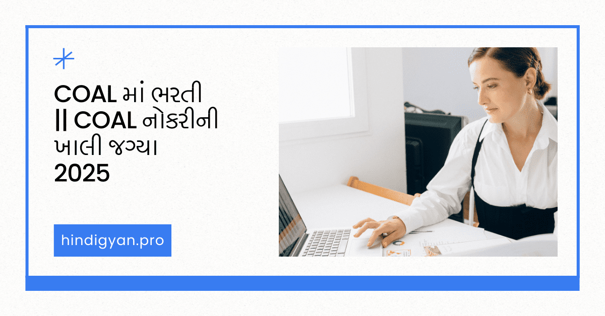 COAL માં ભરતી || COAL નોકરીની ખાલી જગ્યા 2025